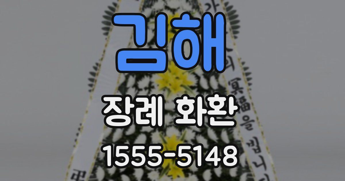 김해 장례 화환