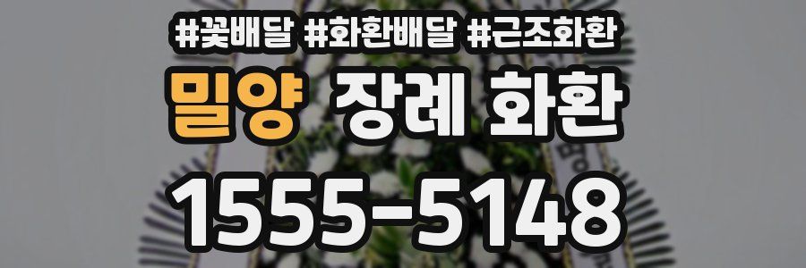 밀양 장례 화환