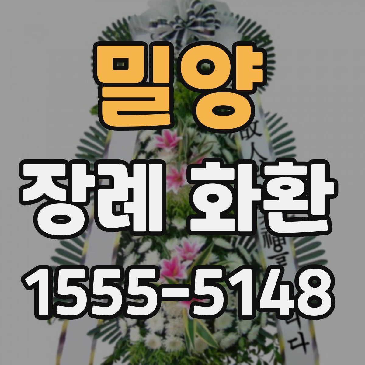밀양 장례 화환