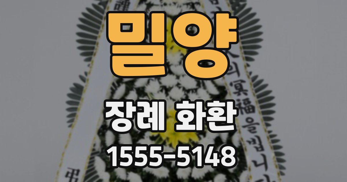 밀양 장례 화환