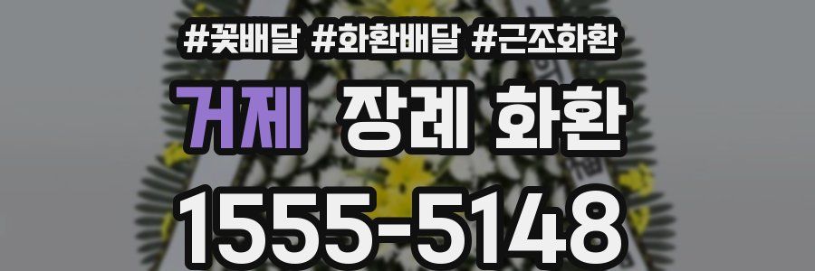 거제 장례 화환
