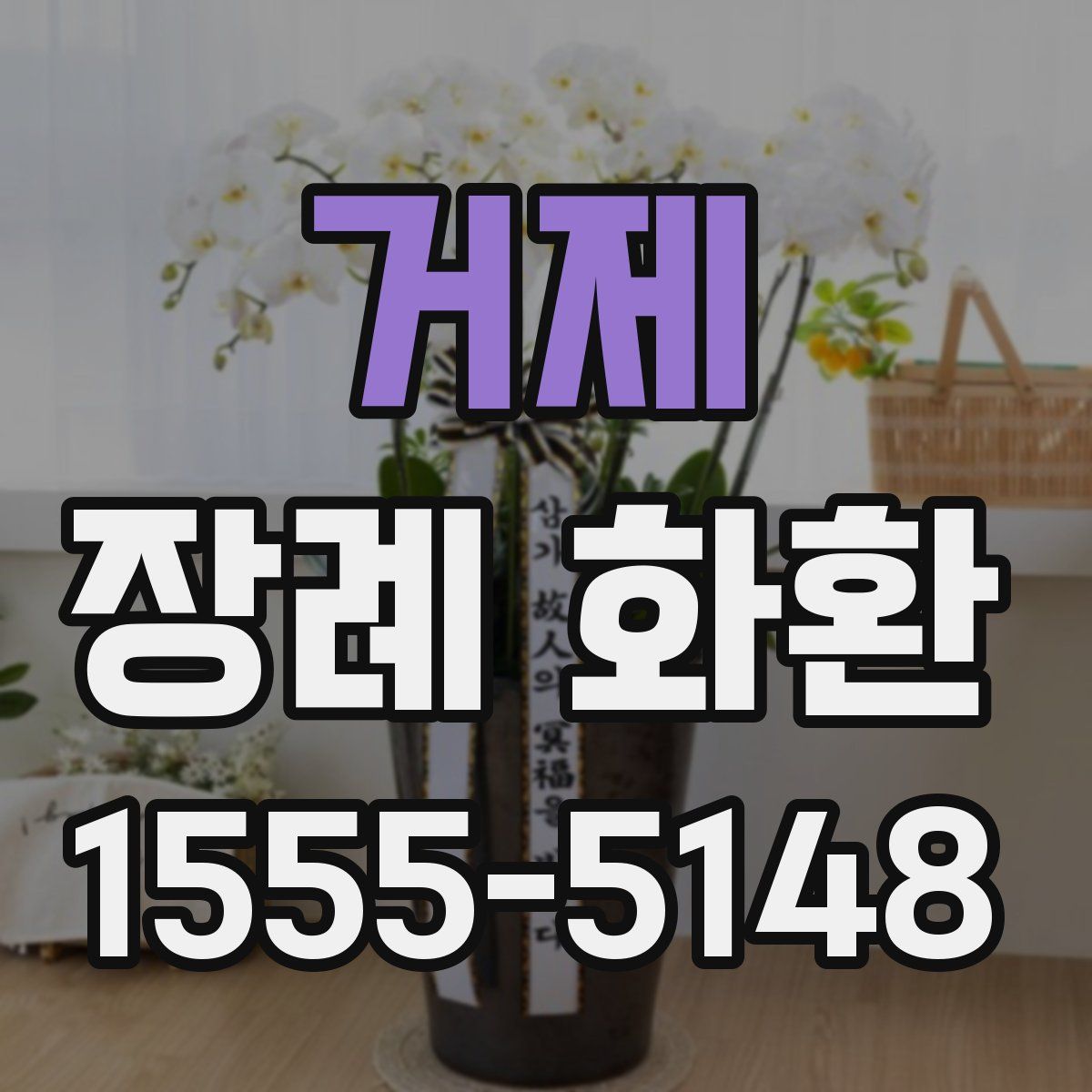거제 장례 화환
