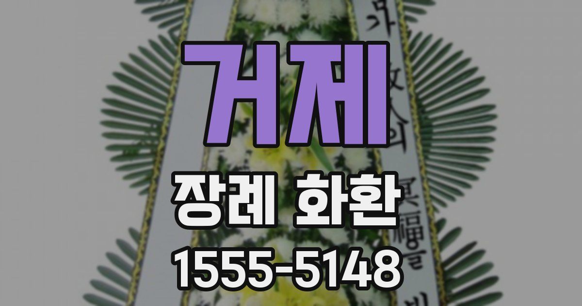 거제 장례 화환