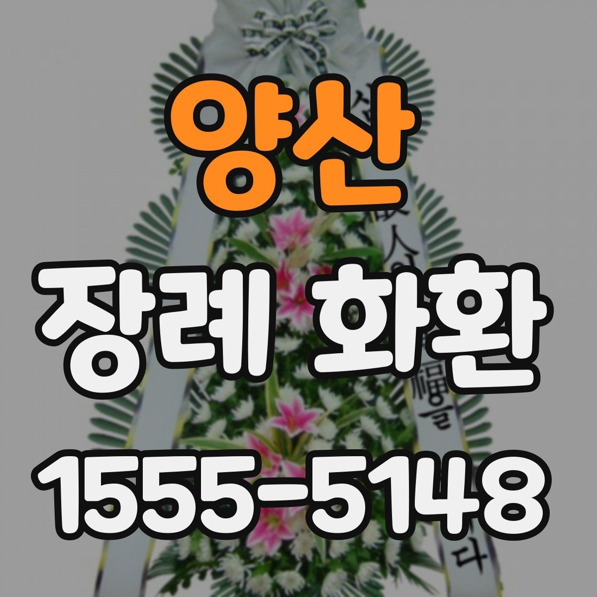 양산 장례 화환 주문 전 알아둘 점