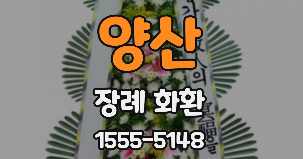 양산 장례 화환