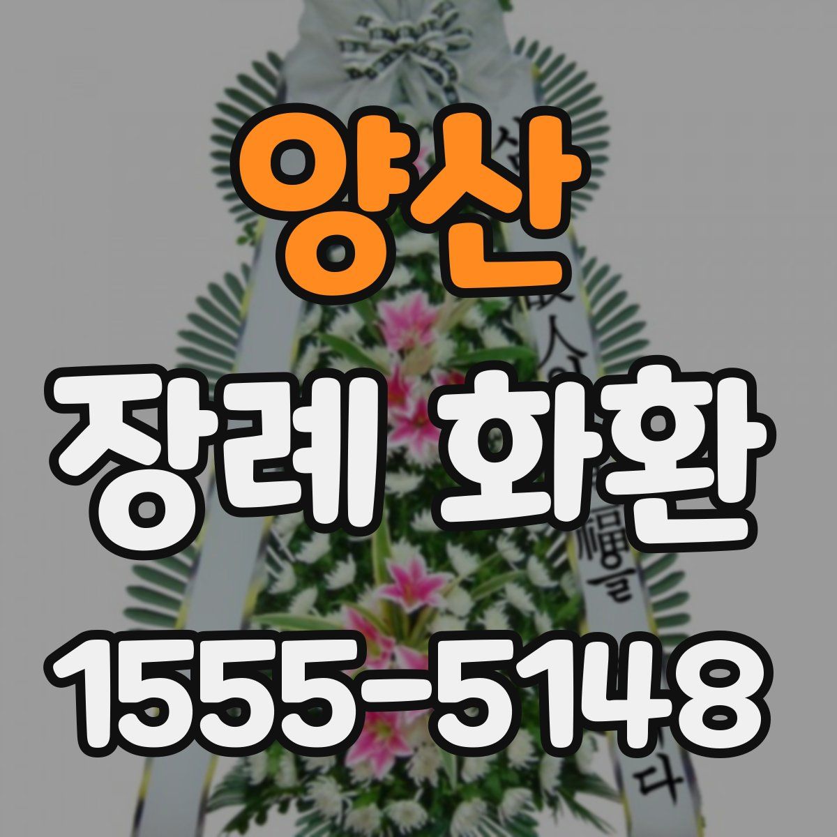 양산 장례 화환