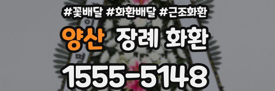 양산 장례 화환