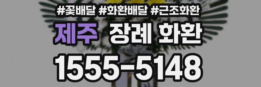 제주 장례 화환