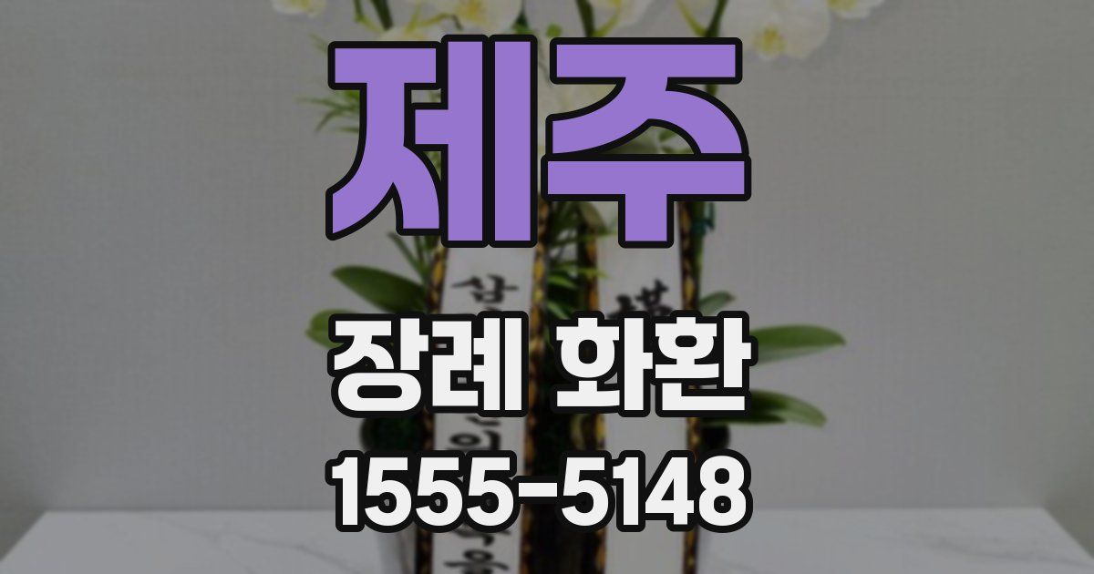 제주 장례 화환
