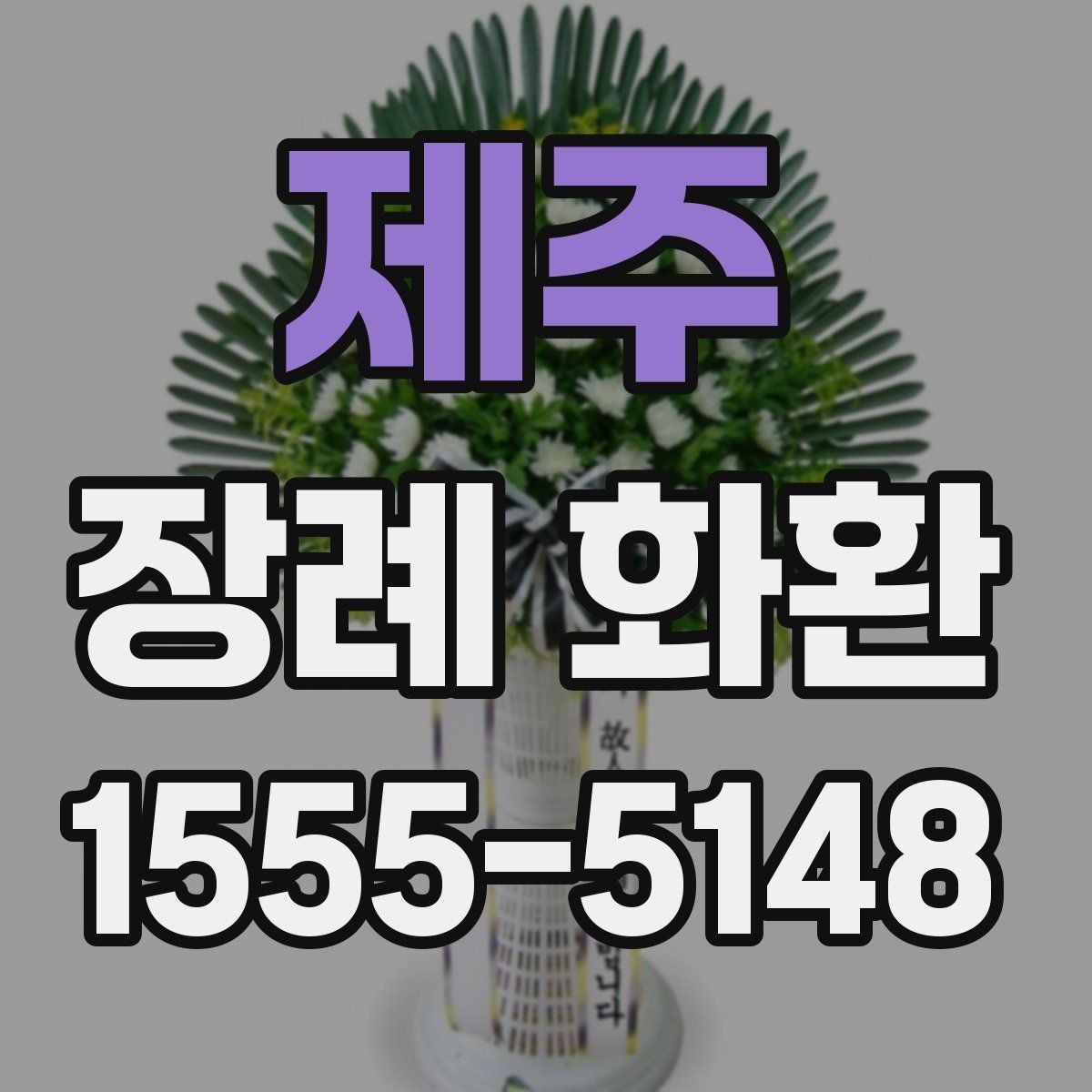 제주 장례 화환