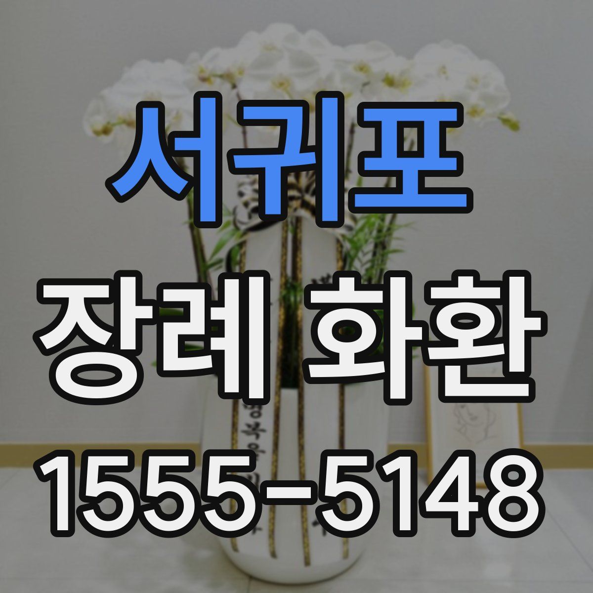 서귀포 장례 화환