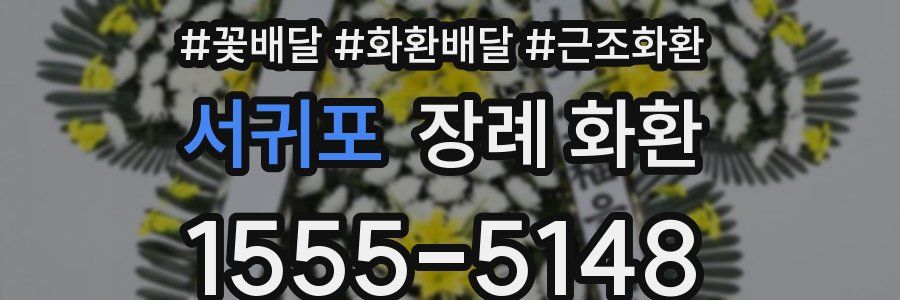 서귀포 장례 화환