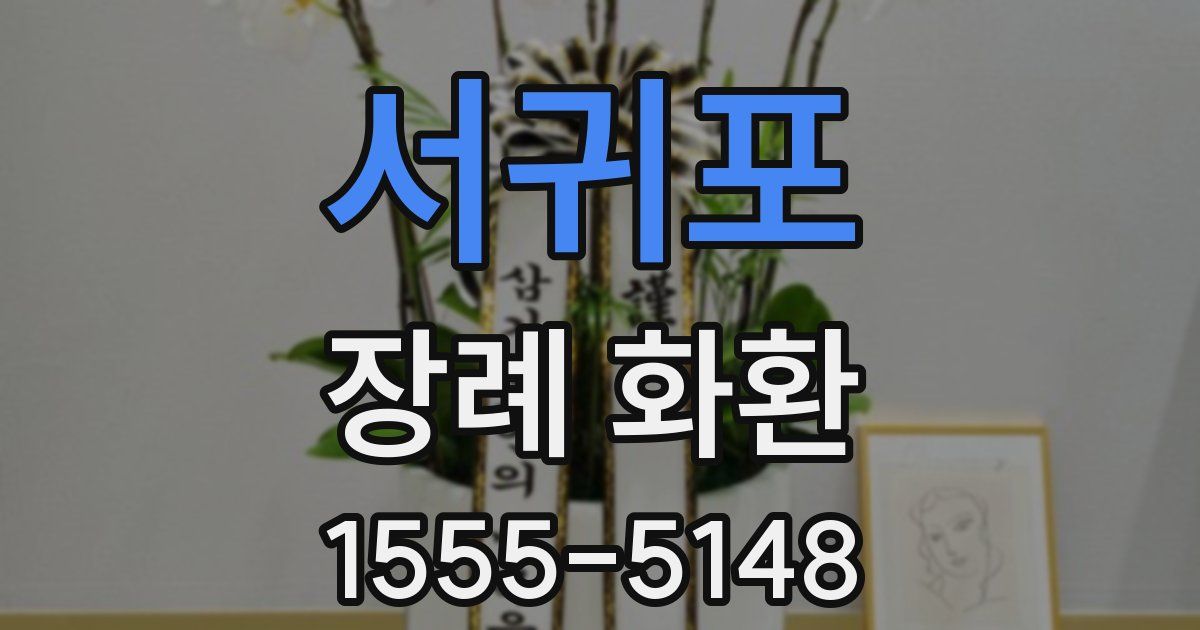 서귀포 장례 화환