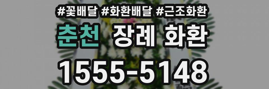춘천 장례 화환