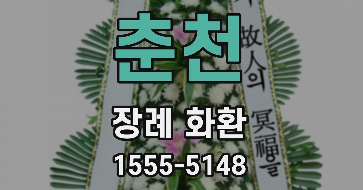 춘천 장례 화환