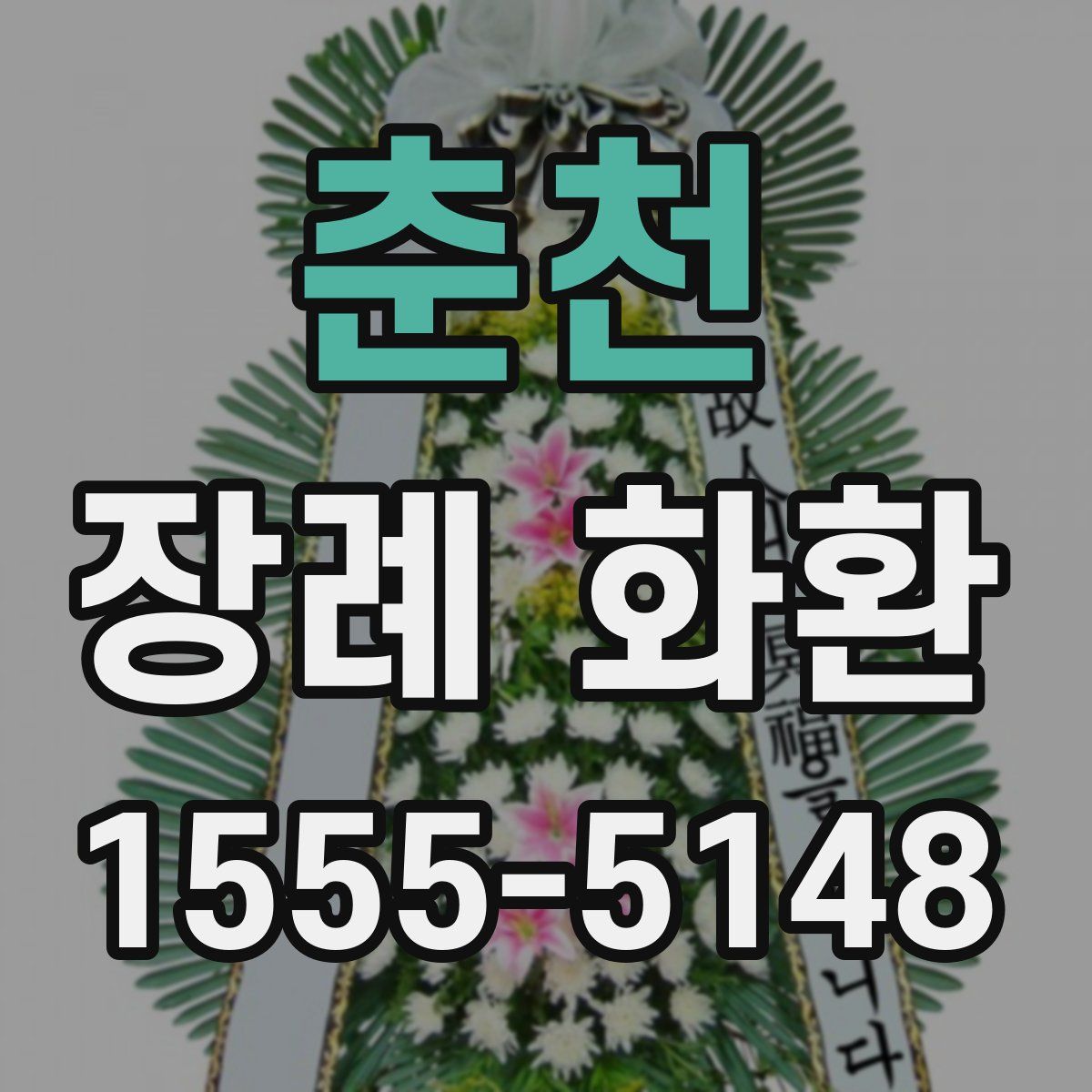 춘천 장례 화환