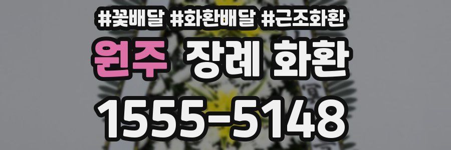 원주 장례 화환