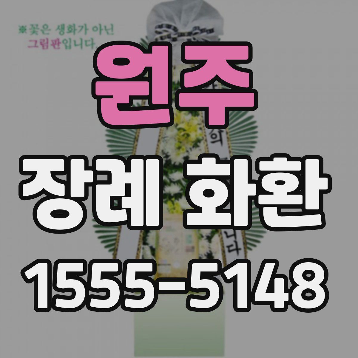 원주 장례 화환