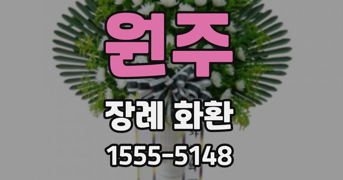 원주 장례 화환