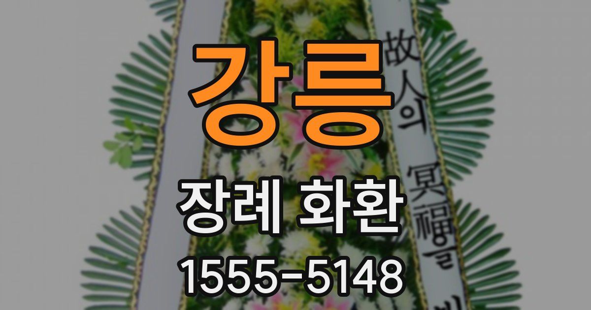 강릉 장례 화환