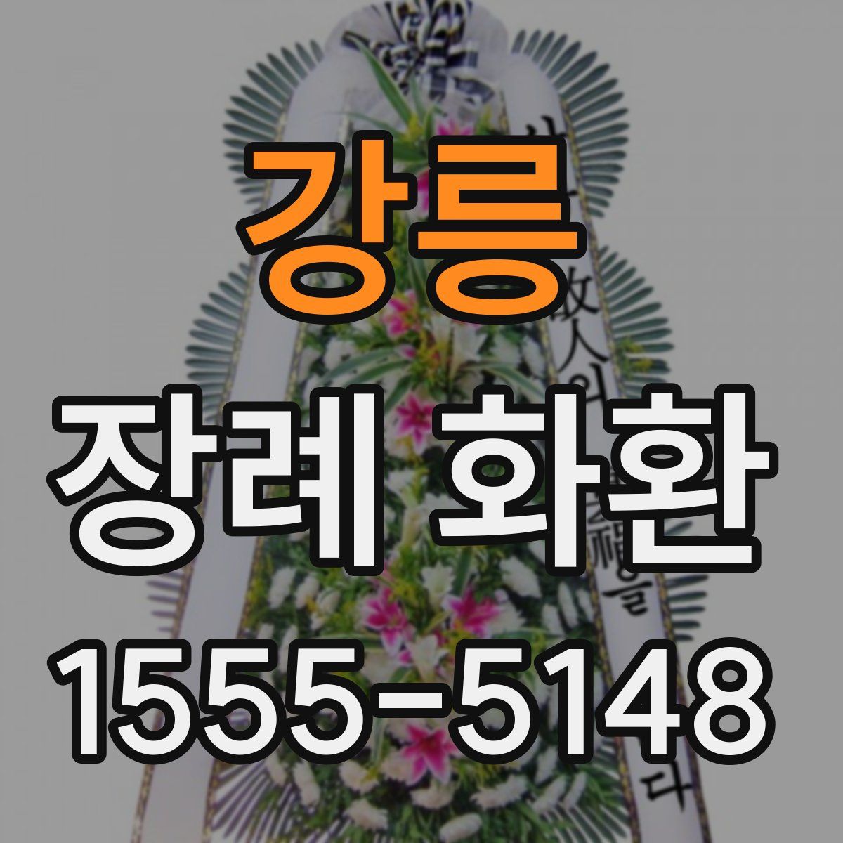 강릉 장례 화환