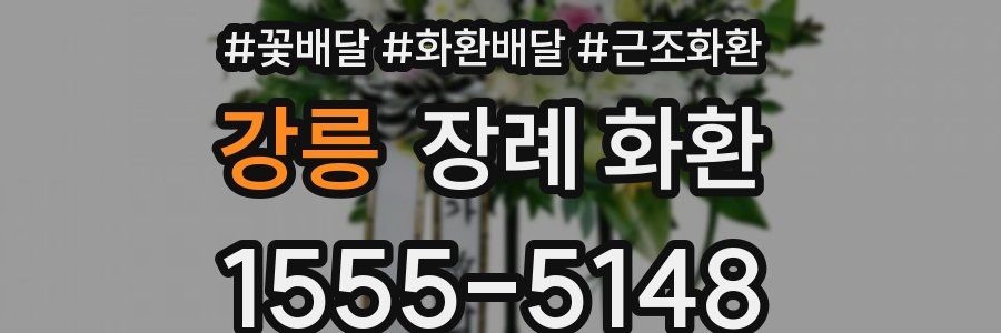 강릉 장례 화환
