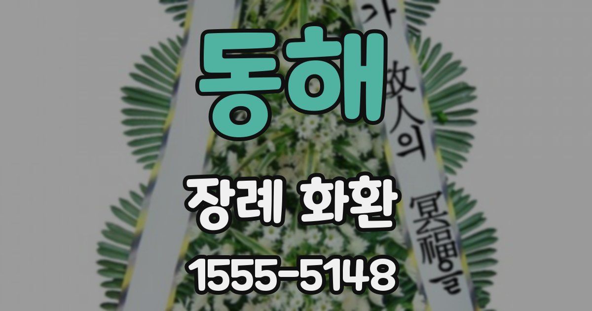 동해 장례 화환