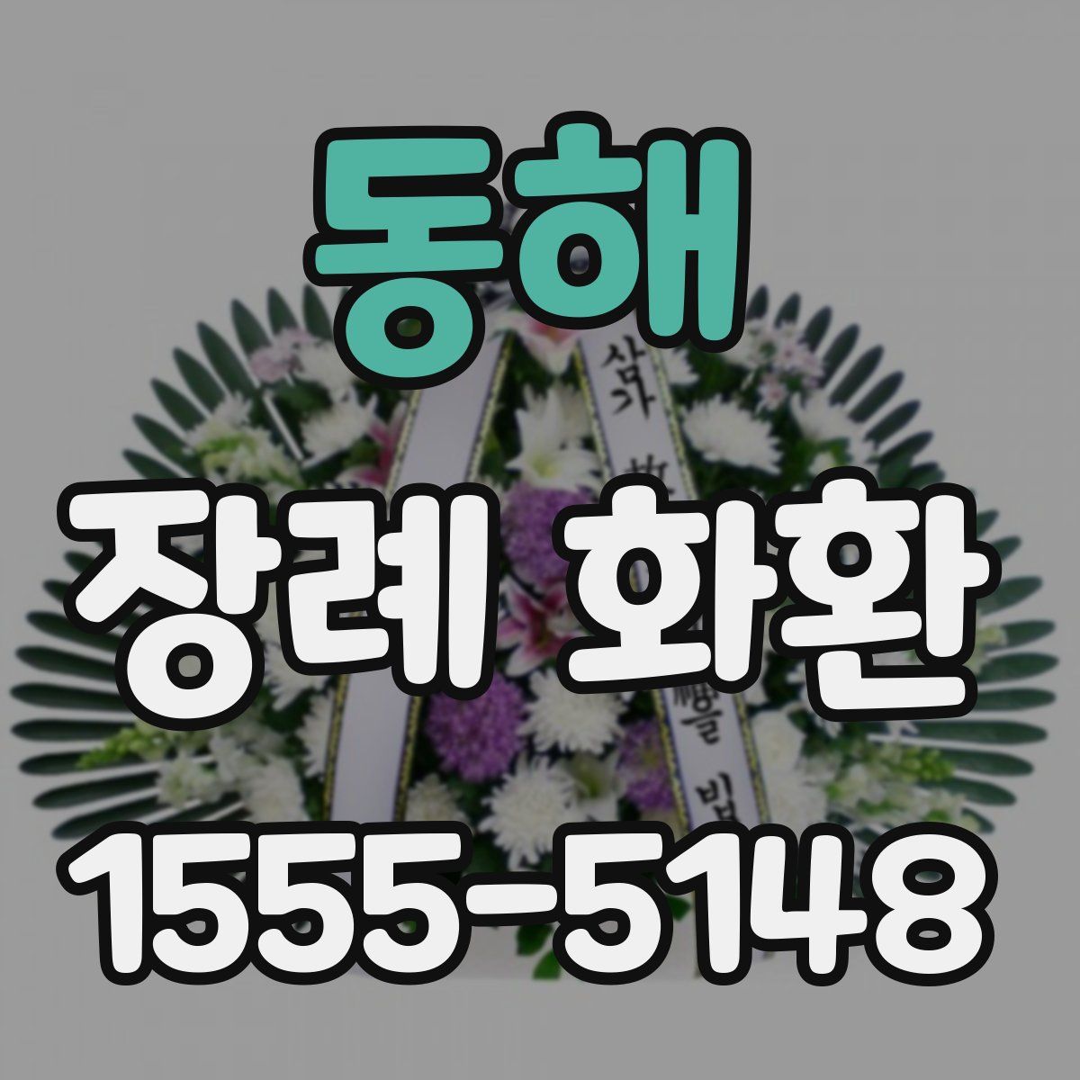 동해 장례 화환