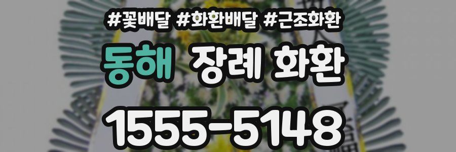 동해 장례 화환