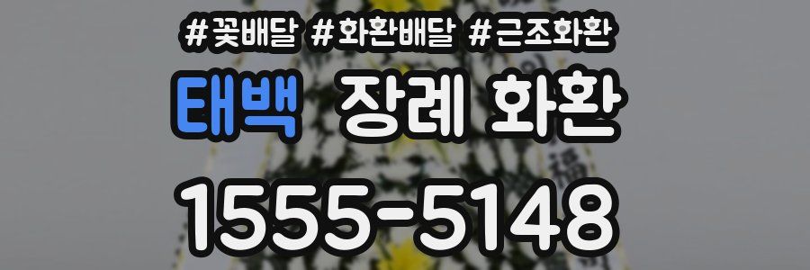 태백 장례 화환