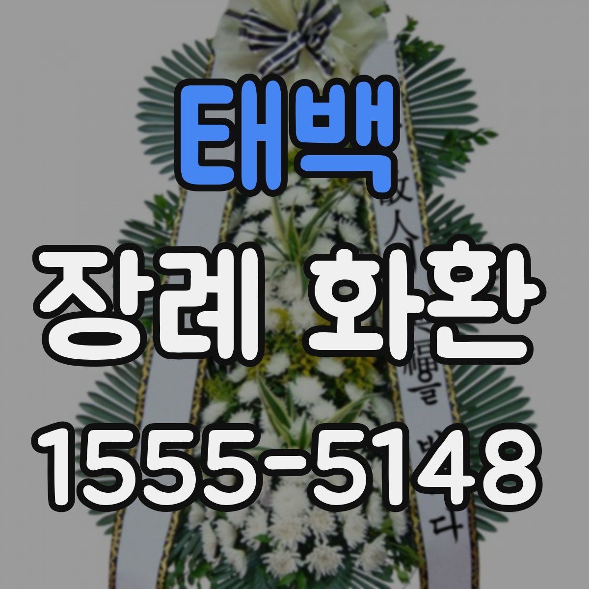 태백 장례 화환