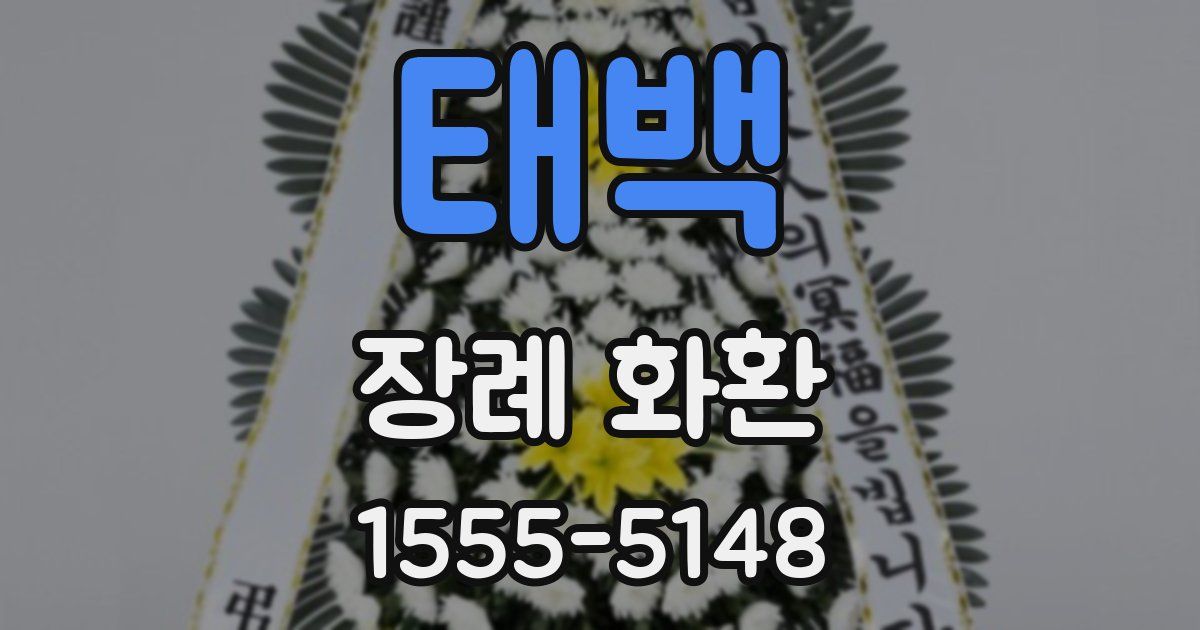 태백 장례 화환