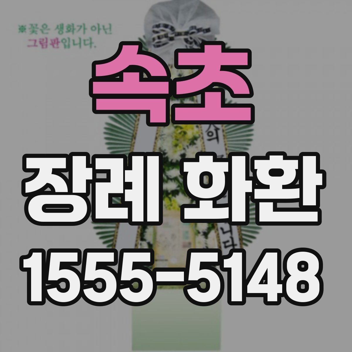 속초 장례 화환 문구와 리본 표기 방법
