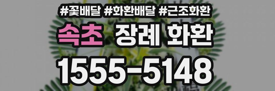 속초 장례 화환