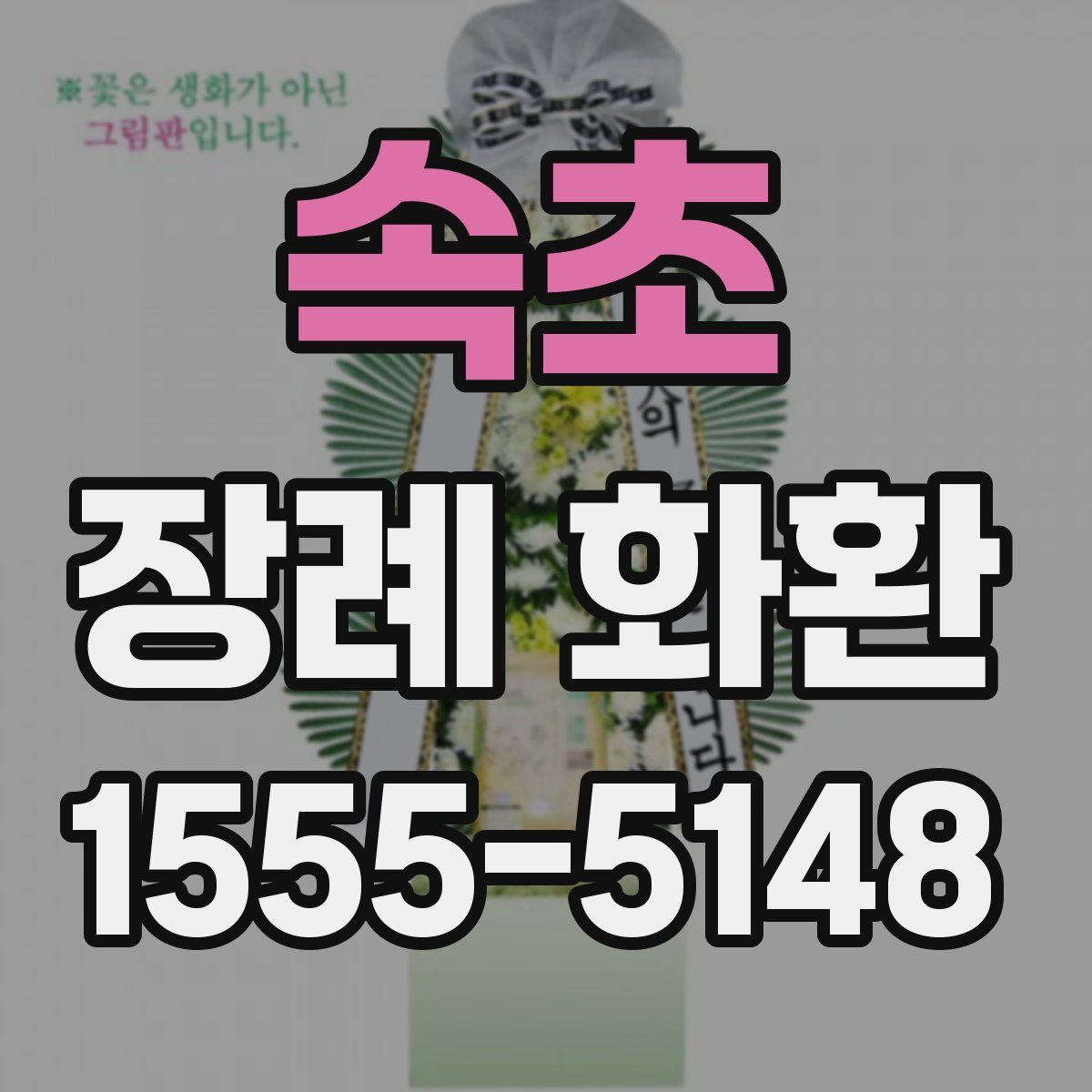 속초 장례 화환