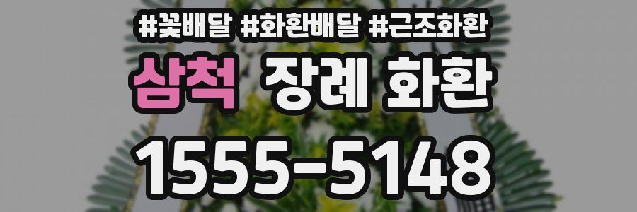 삼척 장례 화환