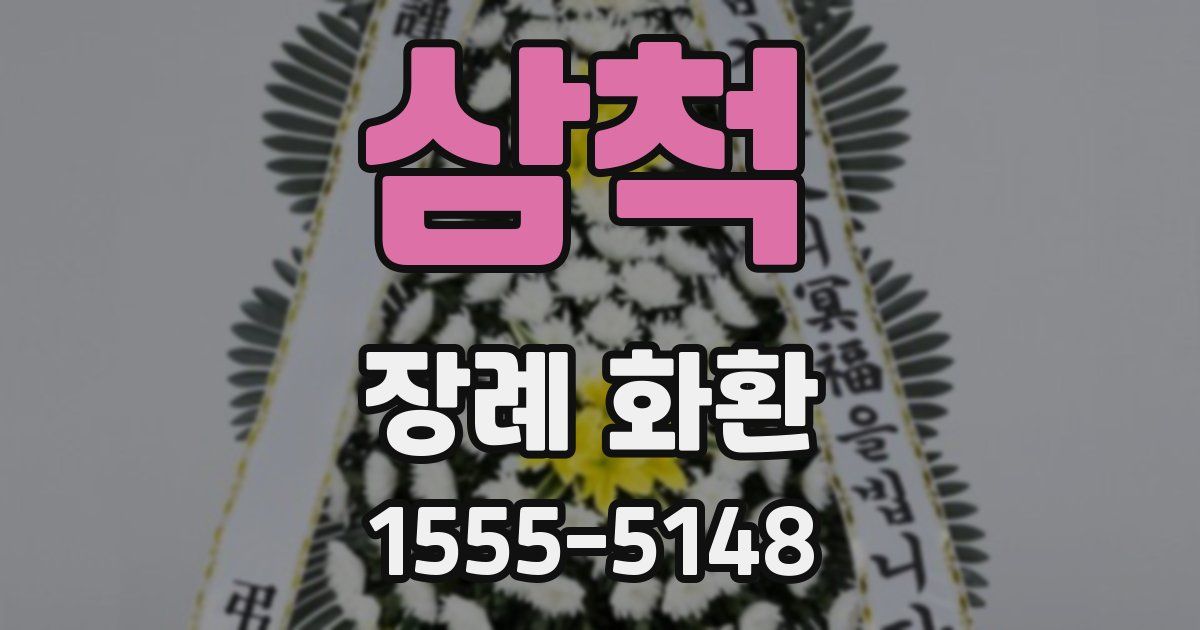 삼척 장례 화환