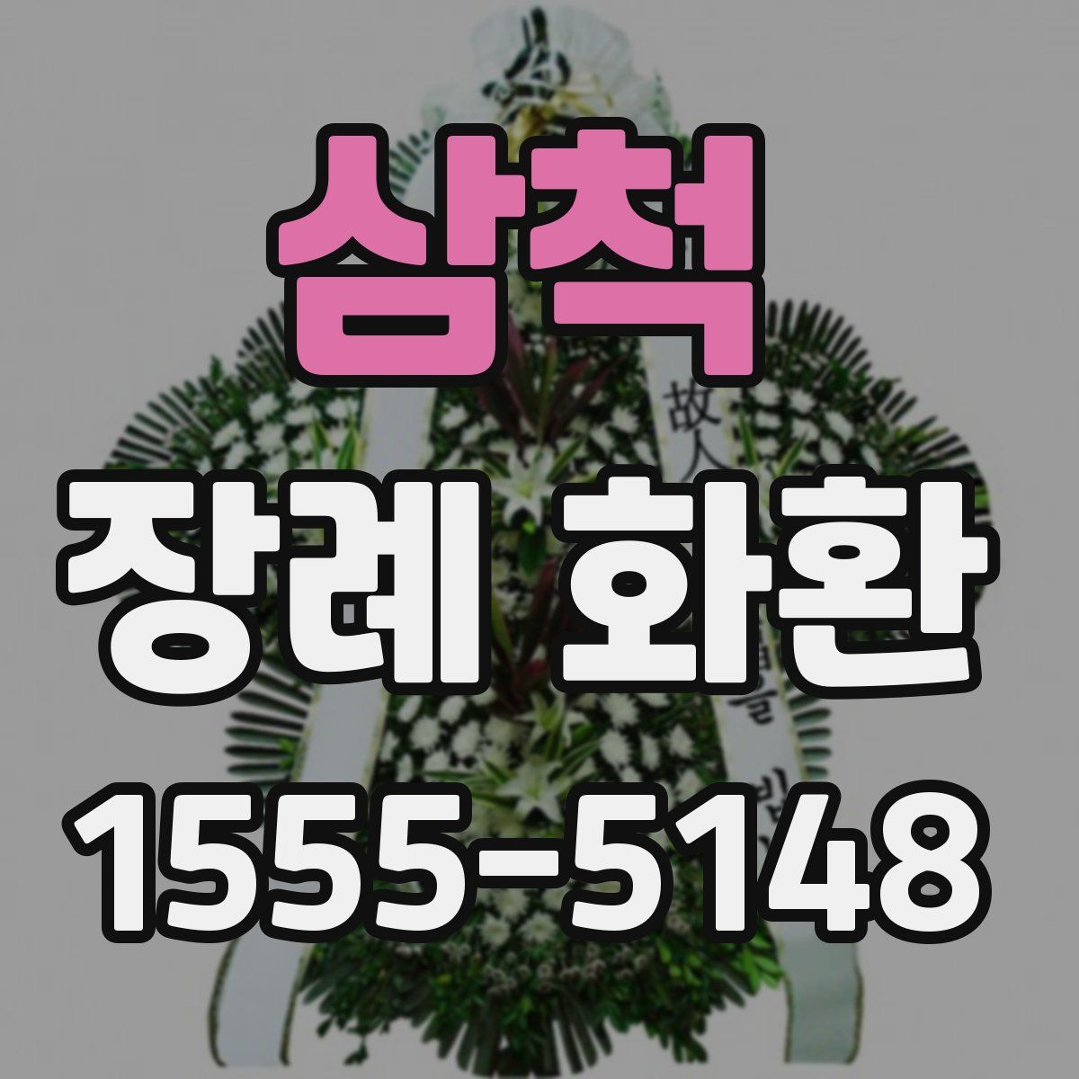 삼척 장례 화환