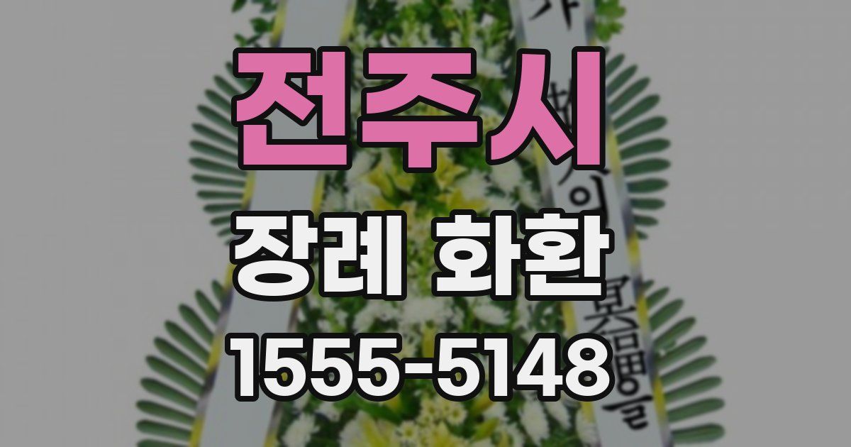 전주시 장례 화환