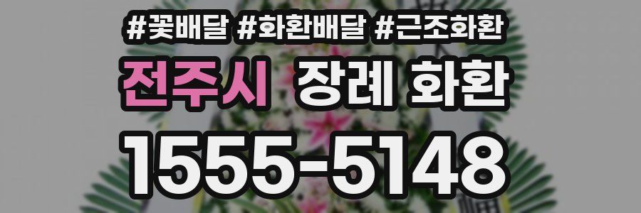 전주시 장례 화환