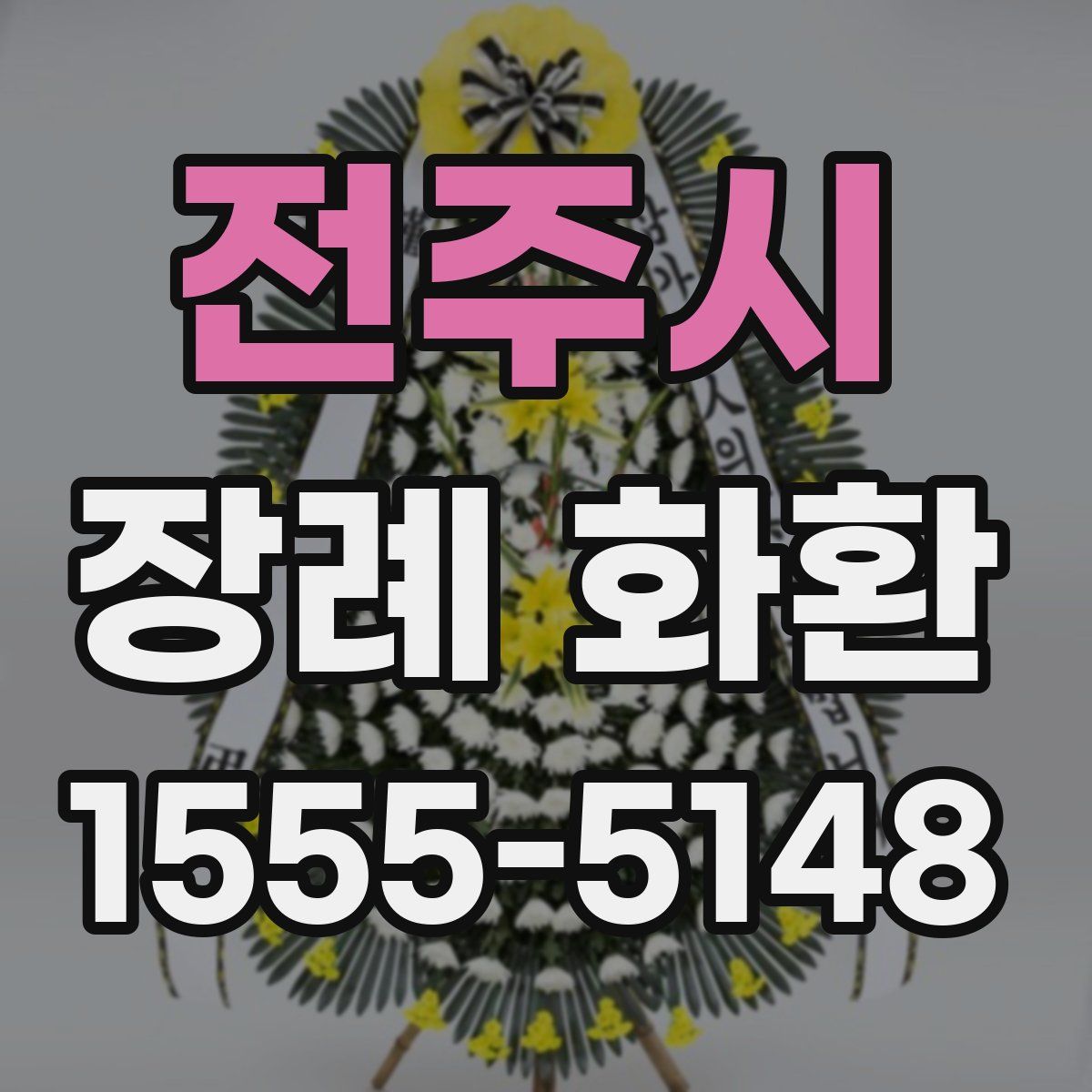 전주시 장례 화환