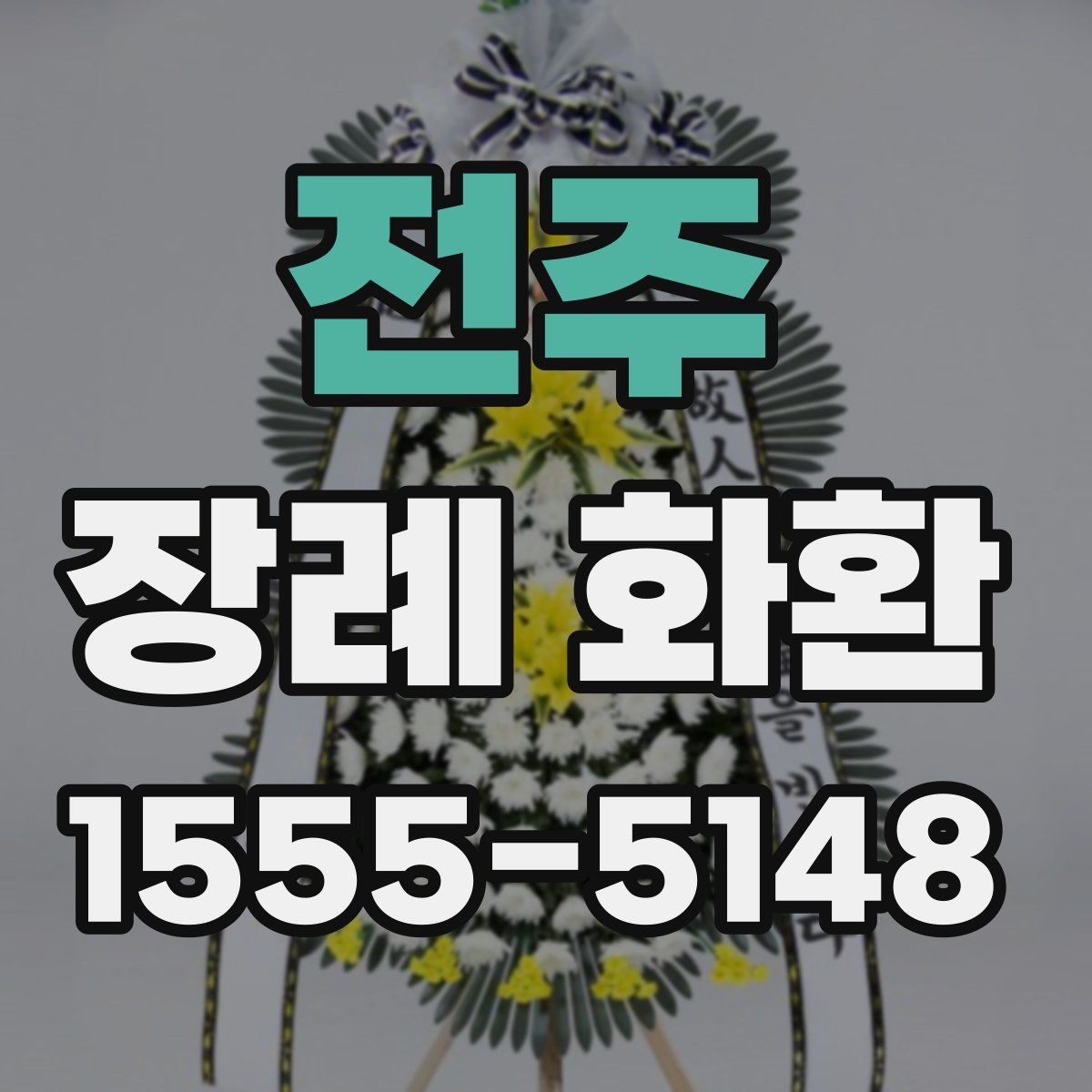 전주 장례 화환