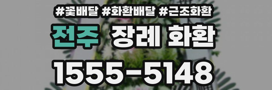 전주 장례 화환