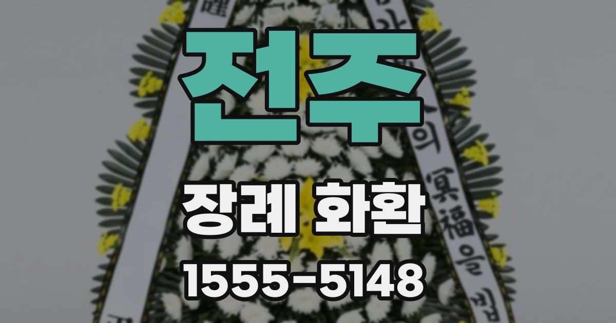 전주 장례 화환