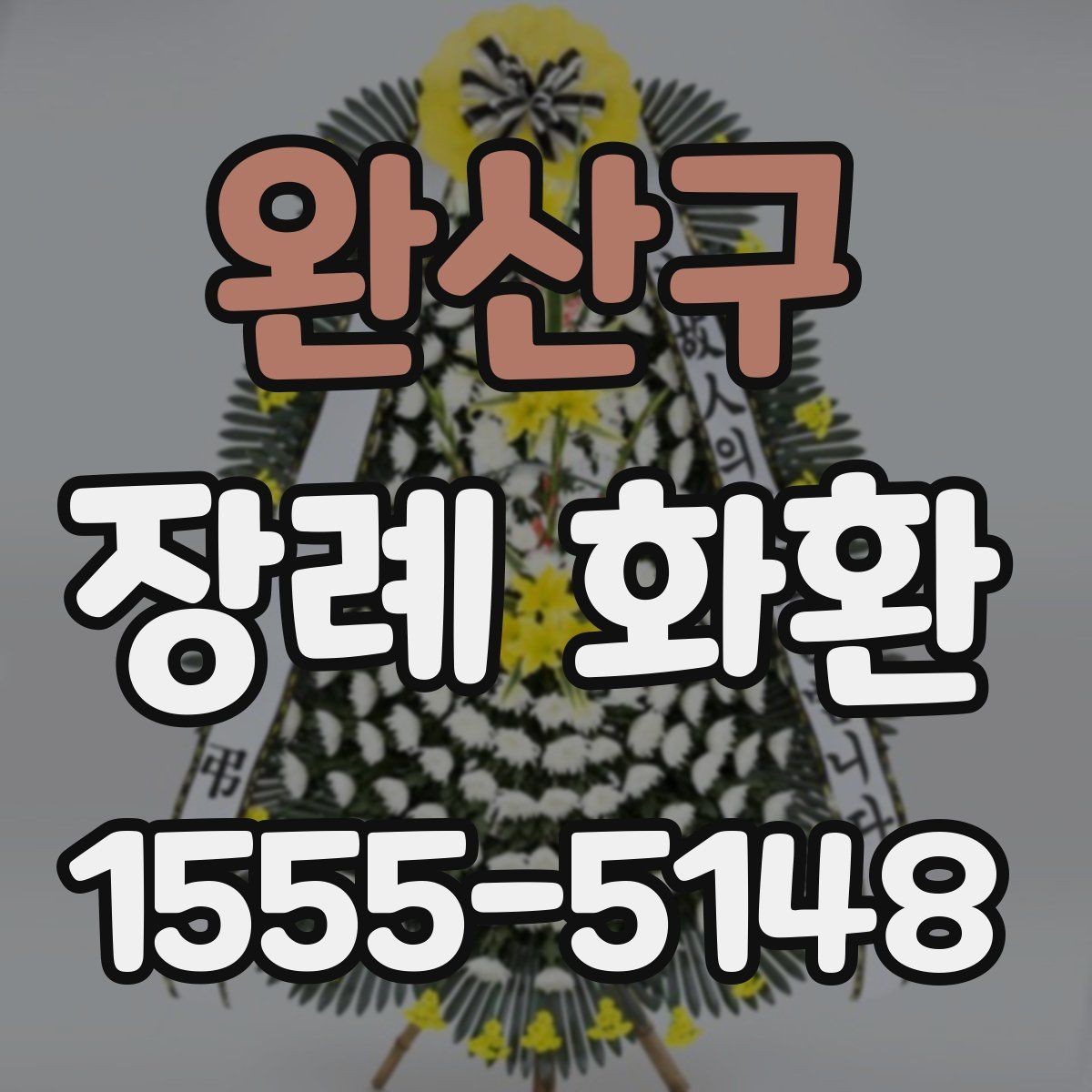 완산구 장례 화환 선택 시 고려해야 할 분위기