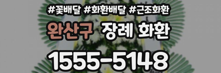 완산구 장례 화환