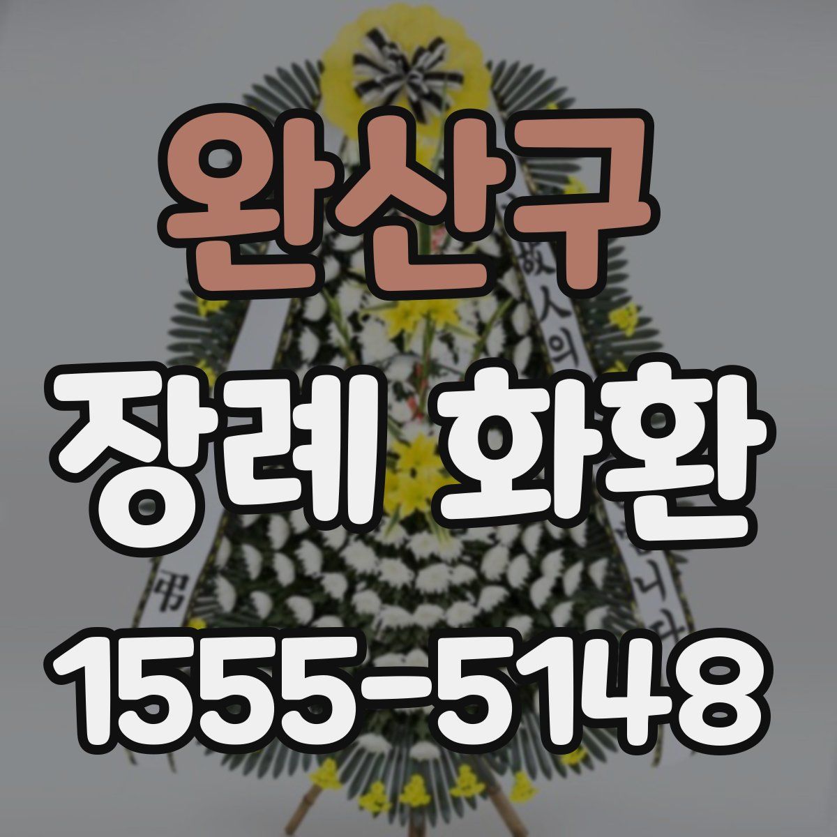 완산구 장례 화환