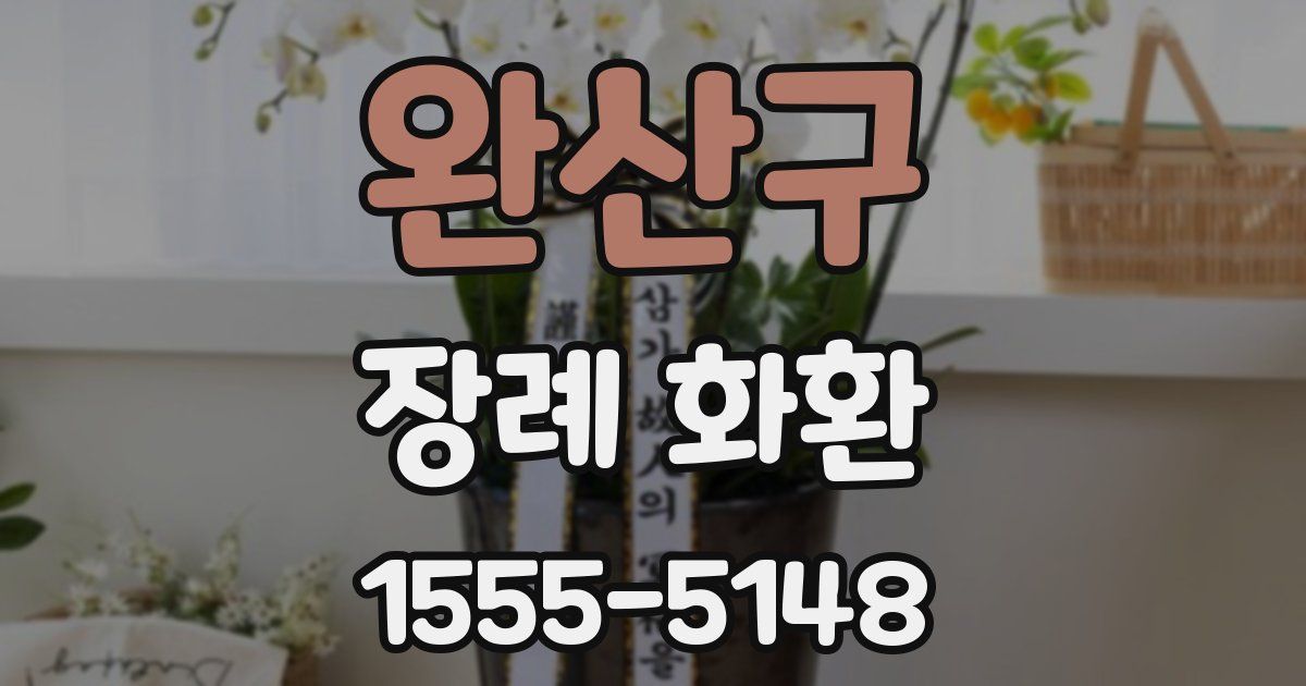 완산구 장례 화환