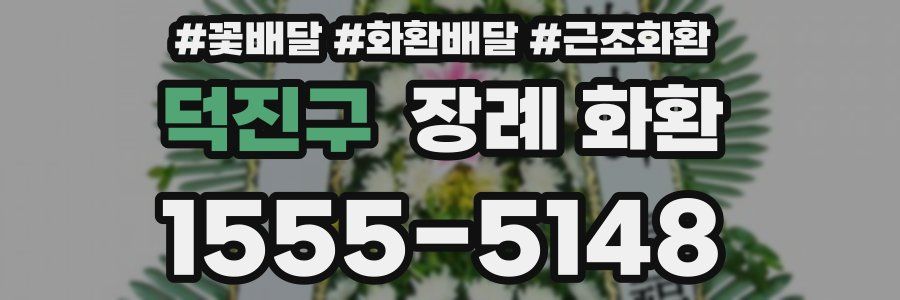 덕진구 장례 화환