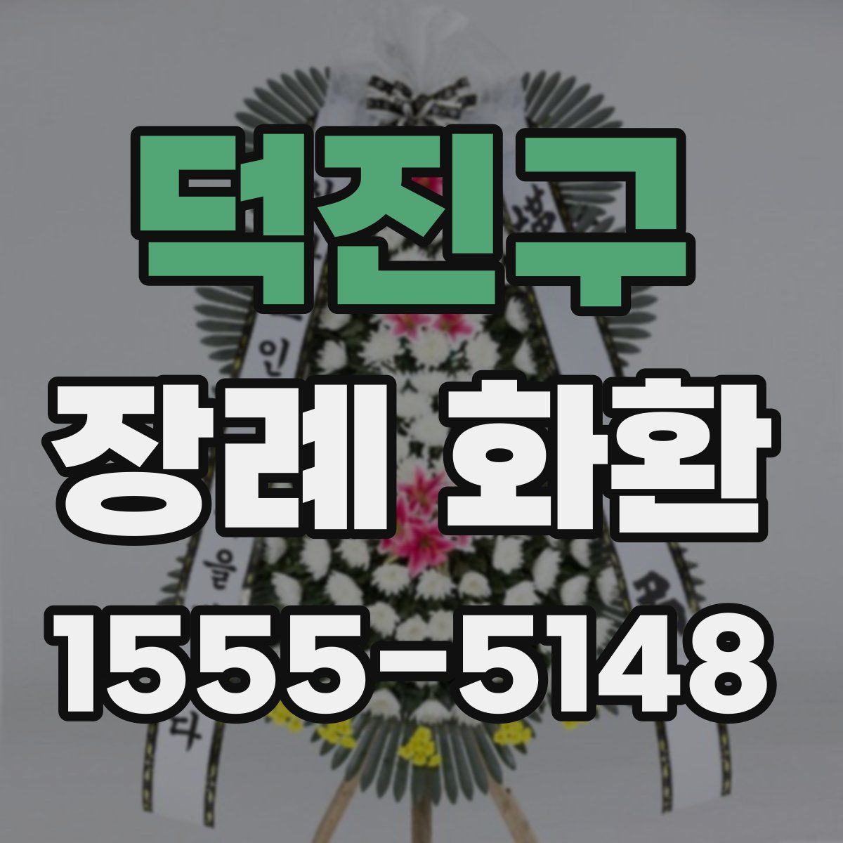 덕진구 장례 화환